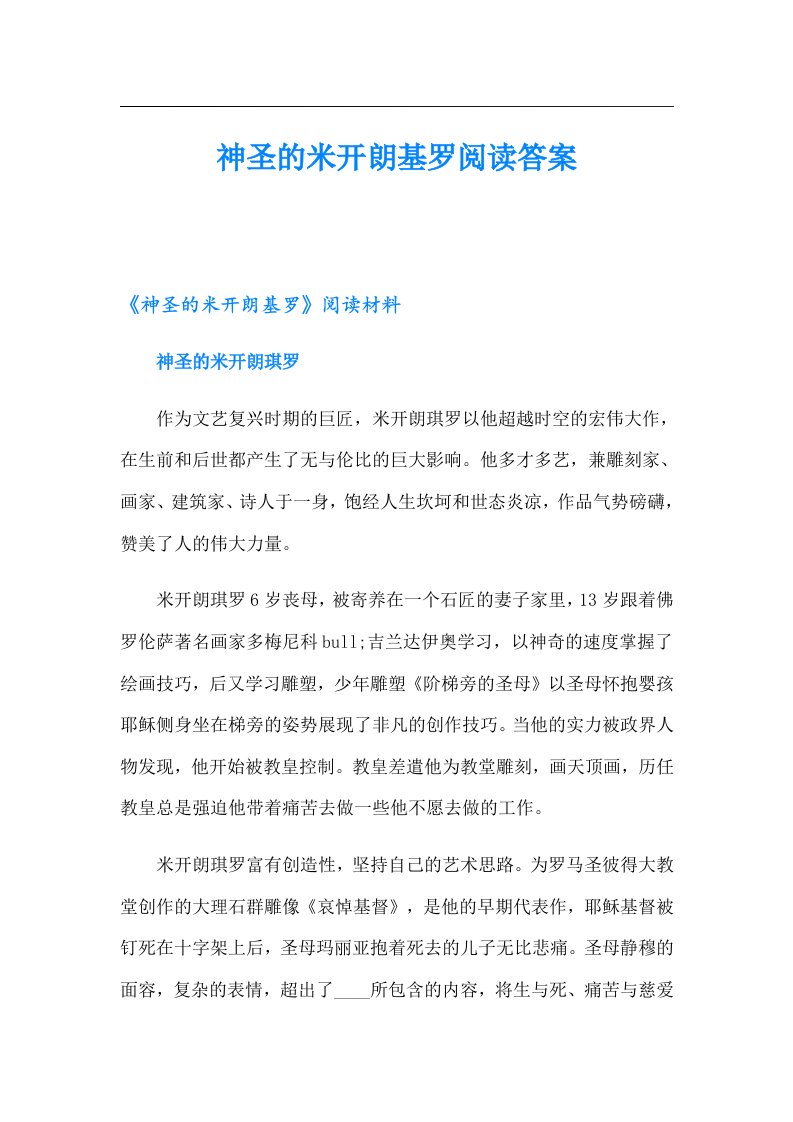 神圣的米开朗基罗阅读答案