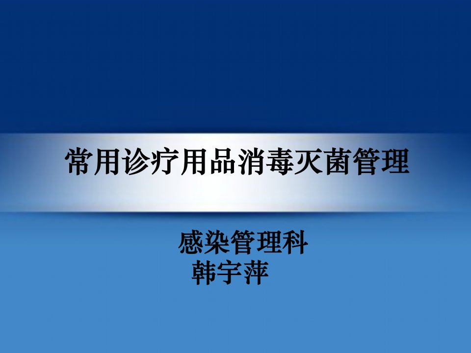 常用诊疗用品消毒灭菌管理ppt课件