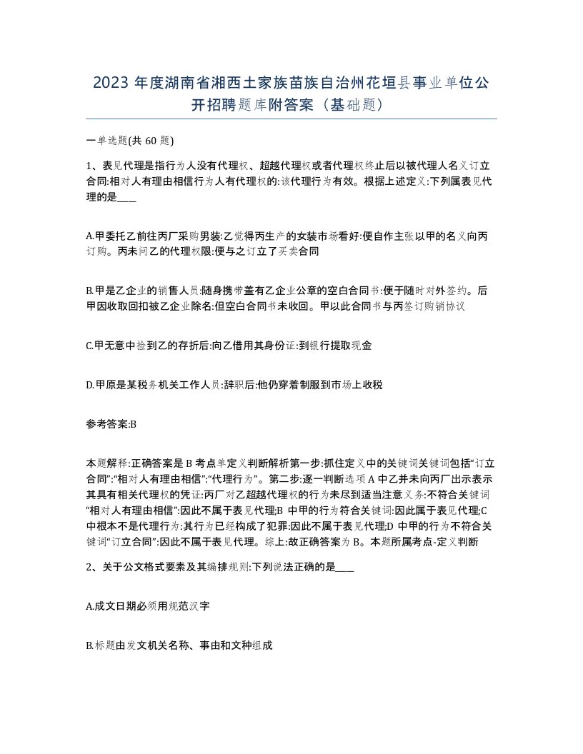 2023年度湖南省湘西土家族苗族自治州花垣县事业单位公开招聘题库附答案基础题