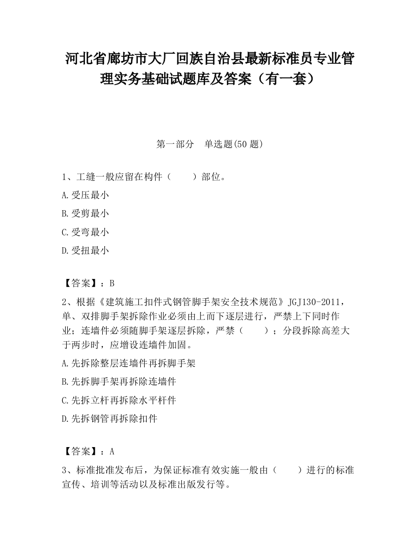 河北省廊坊市大厂回族自治县最新标准员专业管理实务基础试题库及答案（有一套）