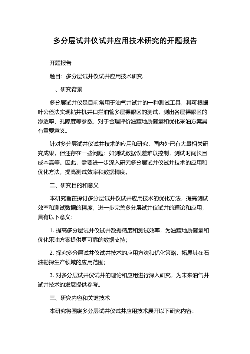 多分层试井仪试井应用技术研究的开题报告