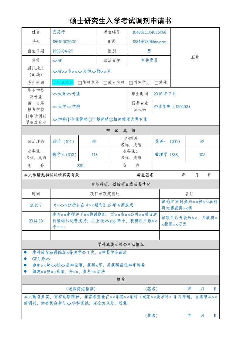 考研调剂申请表模板--附例子和批注