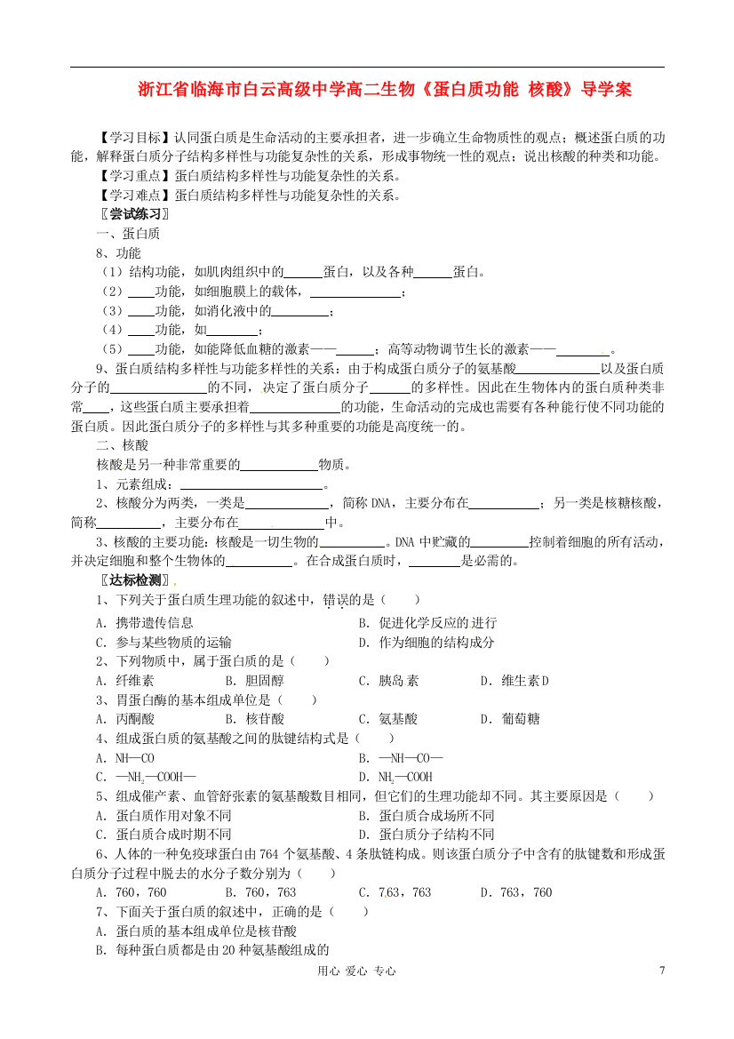 浙江省临海市白云高级中学高二生物《蛋白质功能