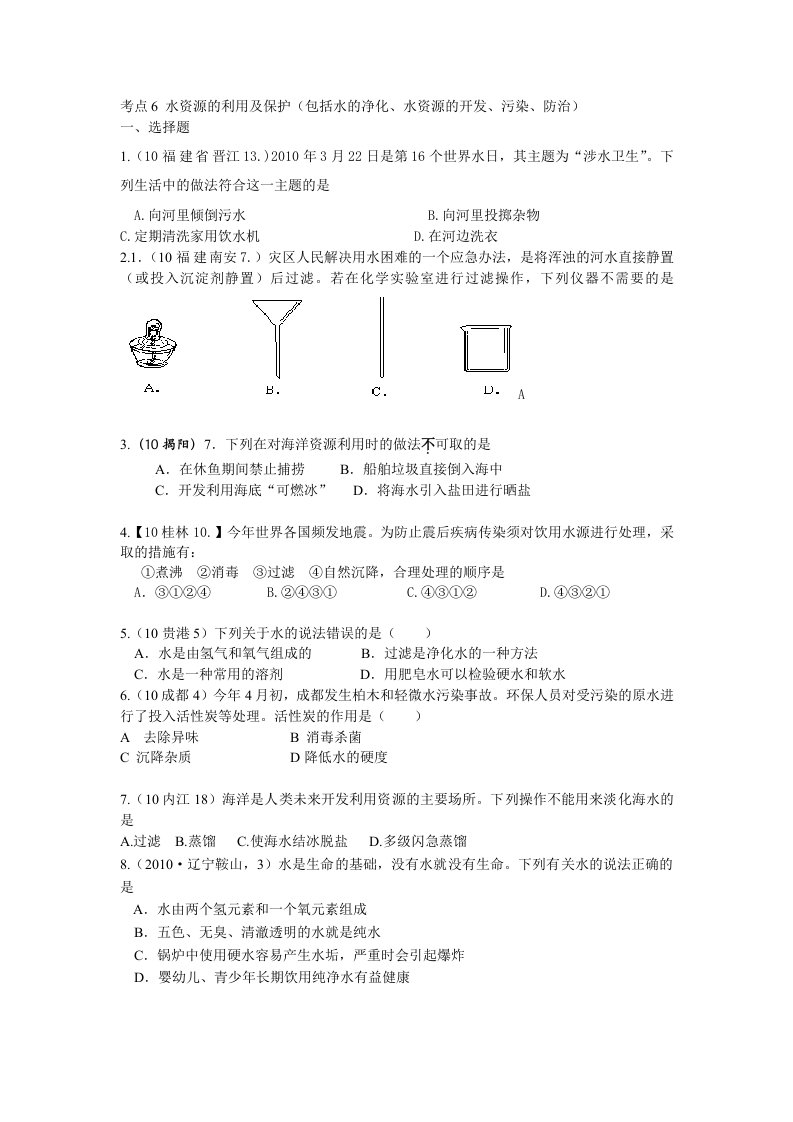 中考化学考点分析：水资源的利用及保护