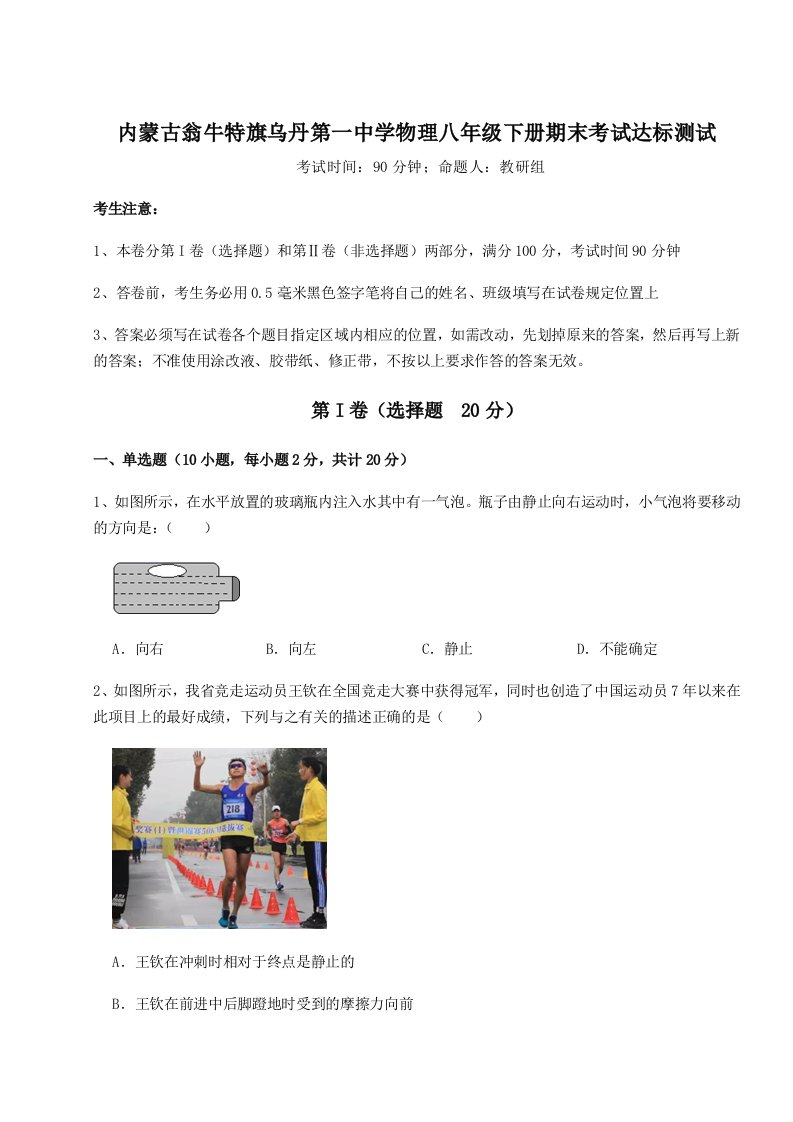 重难点解析内蒙古翁牛特旗乌丹第一中学物理八年级下册期末考试达标测试试卷