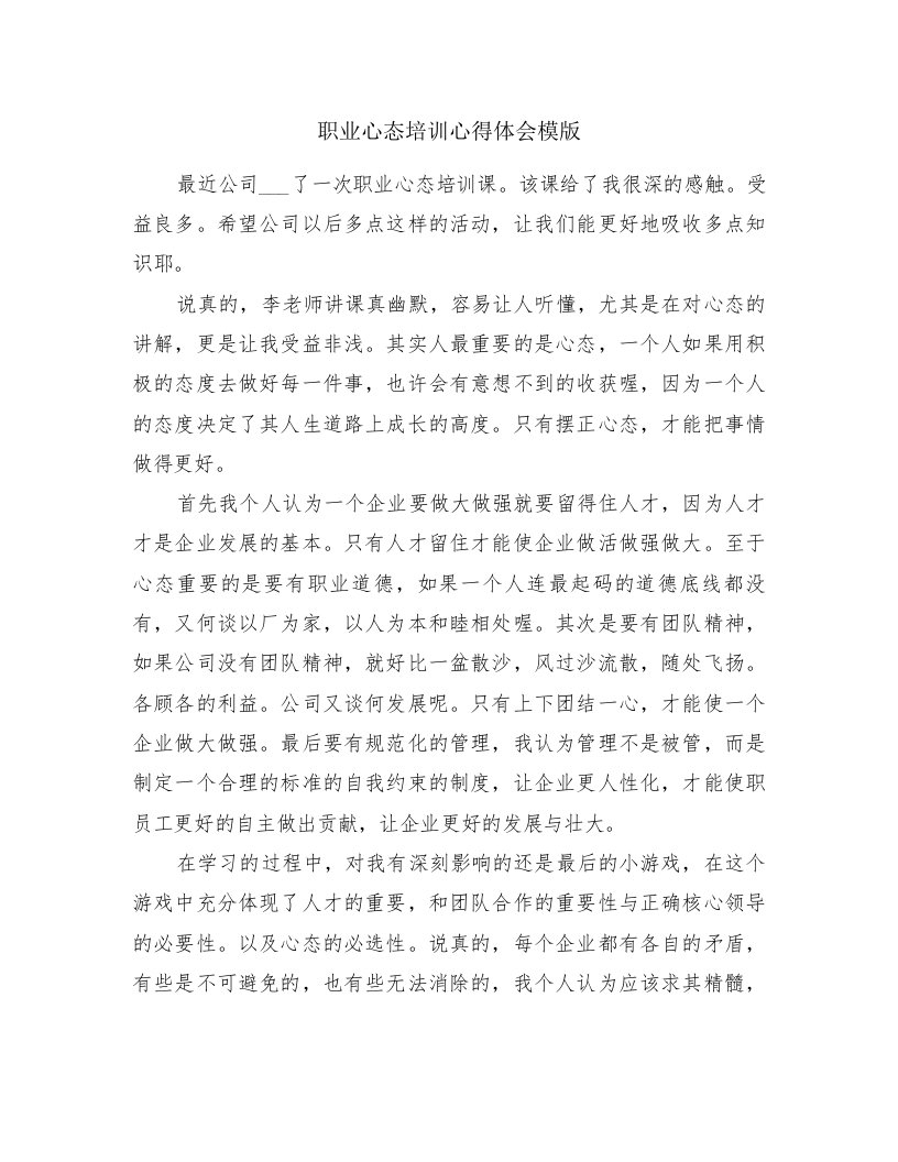 职业心态培训心得体会模版