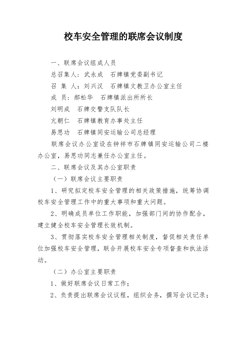 校车安全管理的联席会议制度