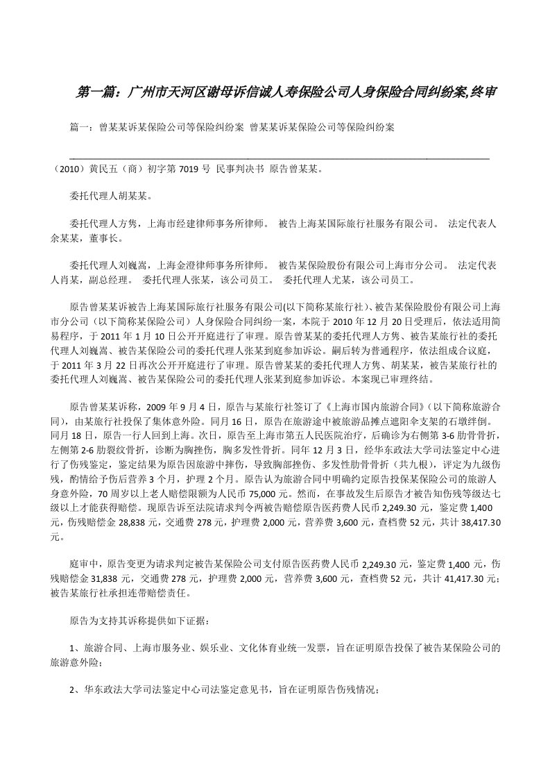 广州市天河区谢母诉信诚人寿保险公司人身保险合同纠纷案,终审[修改版]