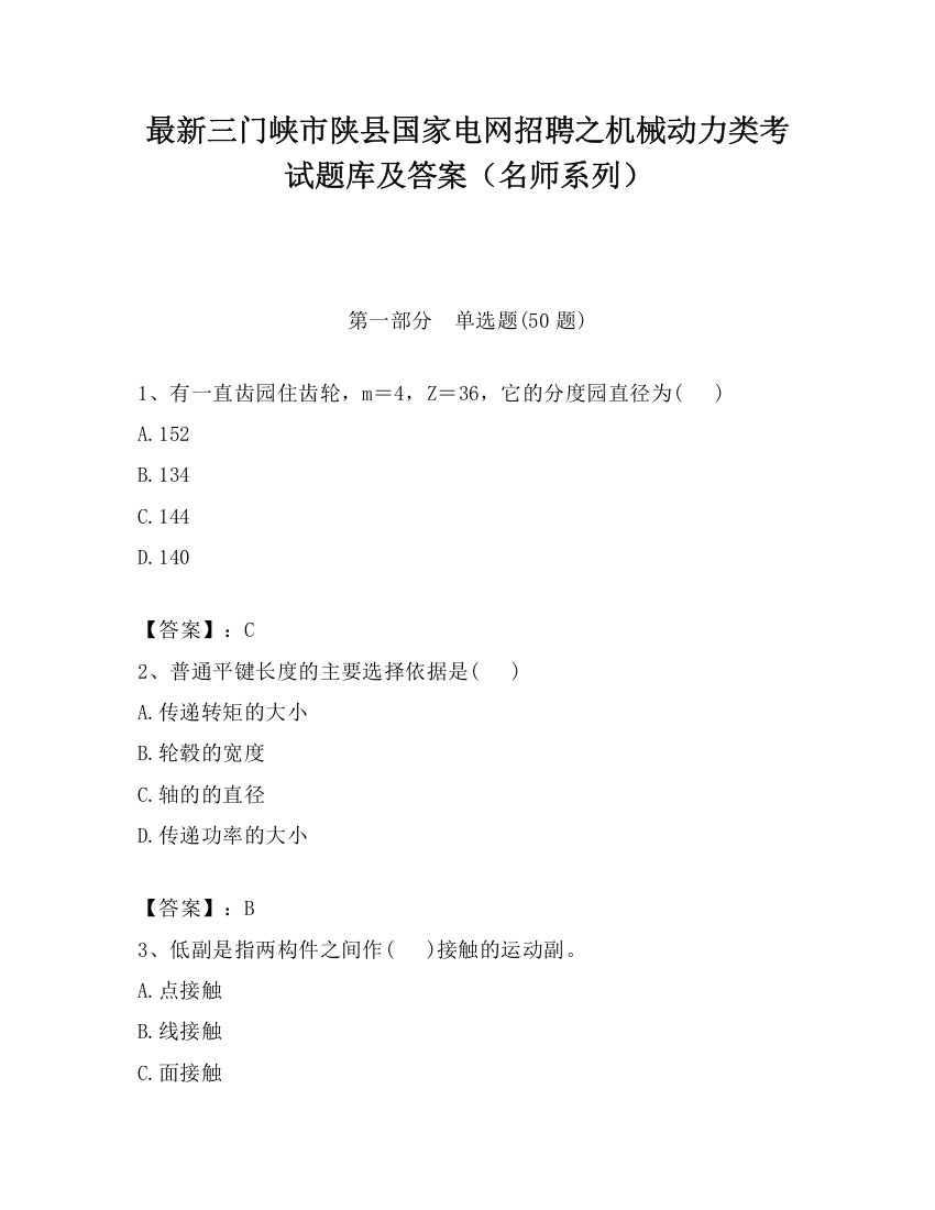 最新三门峡市陕县国家电网招聘之机械动力类考试题库及答案（名师系列）