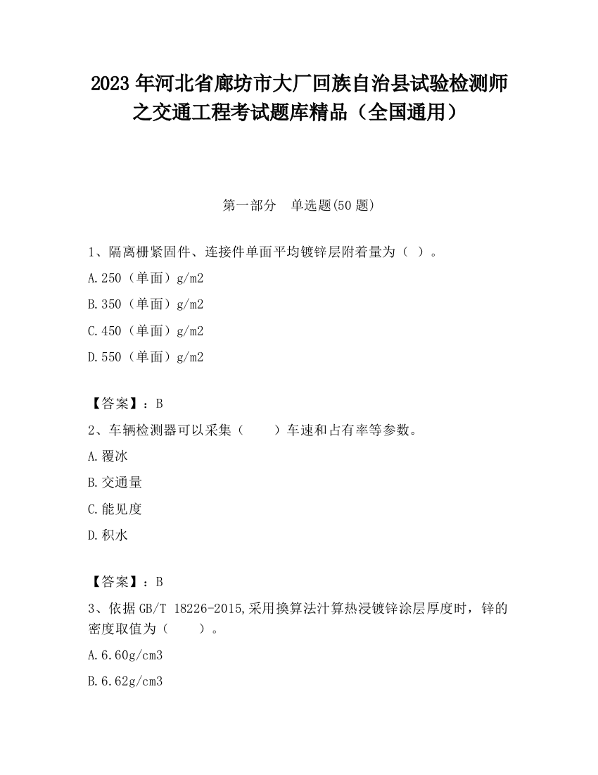 2023年河北省廊坊市大厂回族自治县试验检测师之交通工程考试题库精品（全国通用）