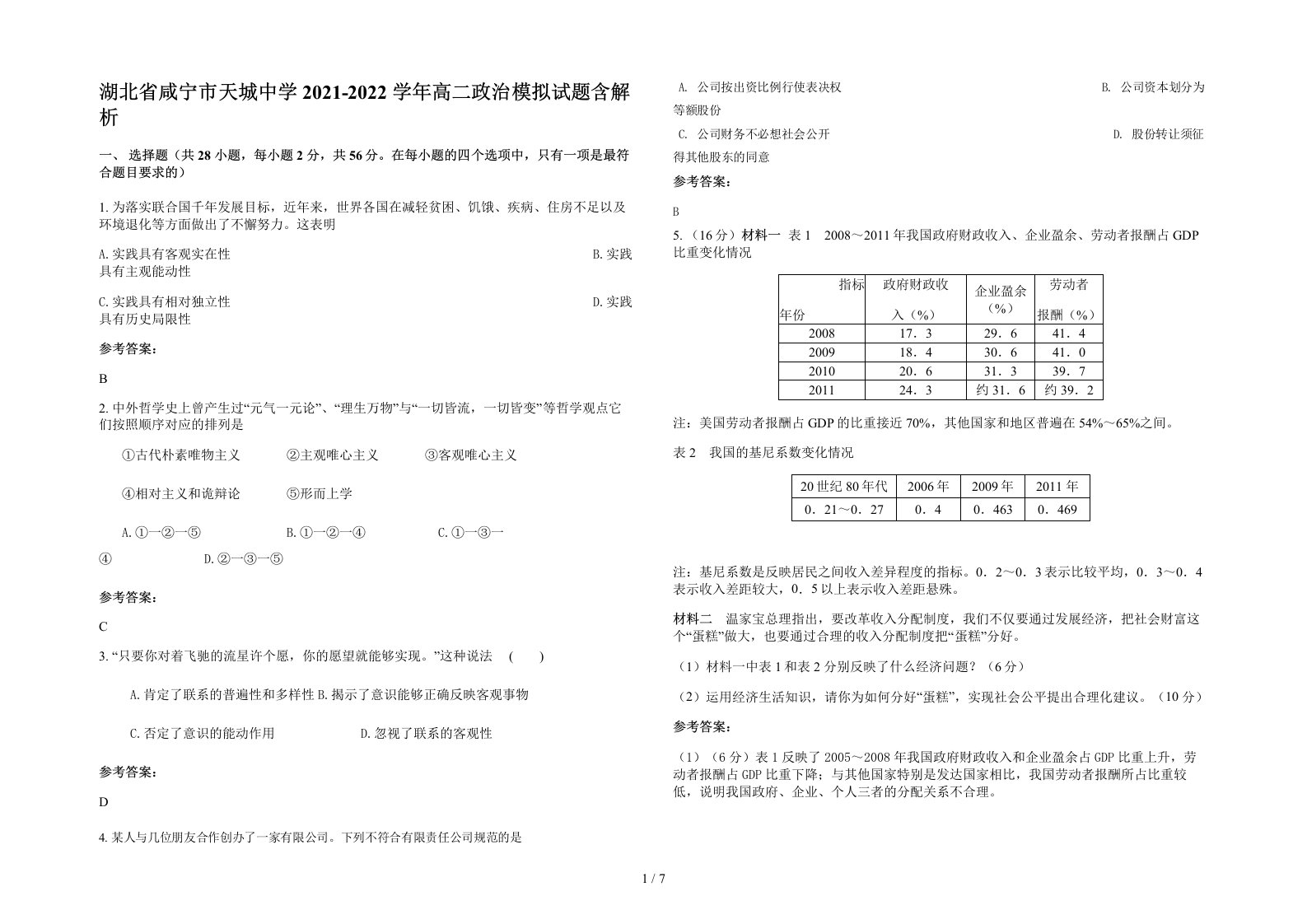 湖北省咸宁市天城中学2021-2022学年高二政治模拟试题含解析