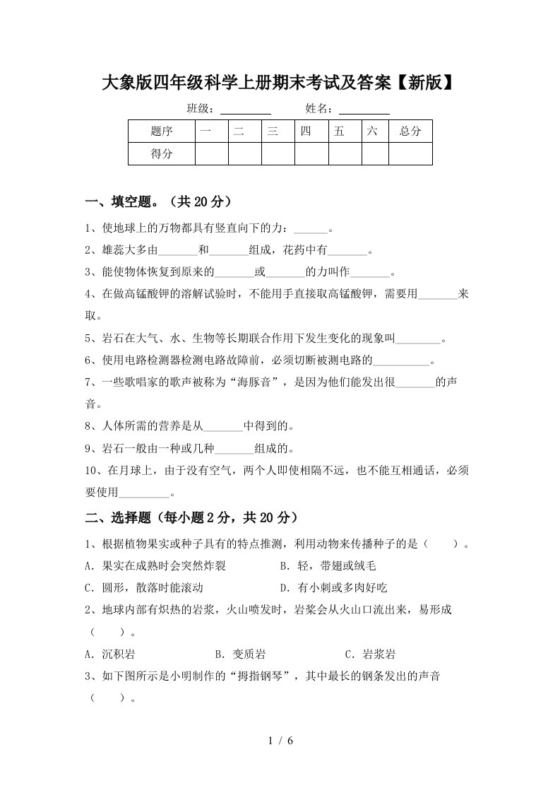 大象版四年级科学上册期末考试及答案新版