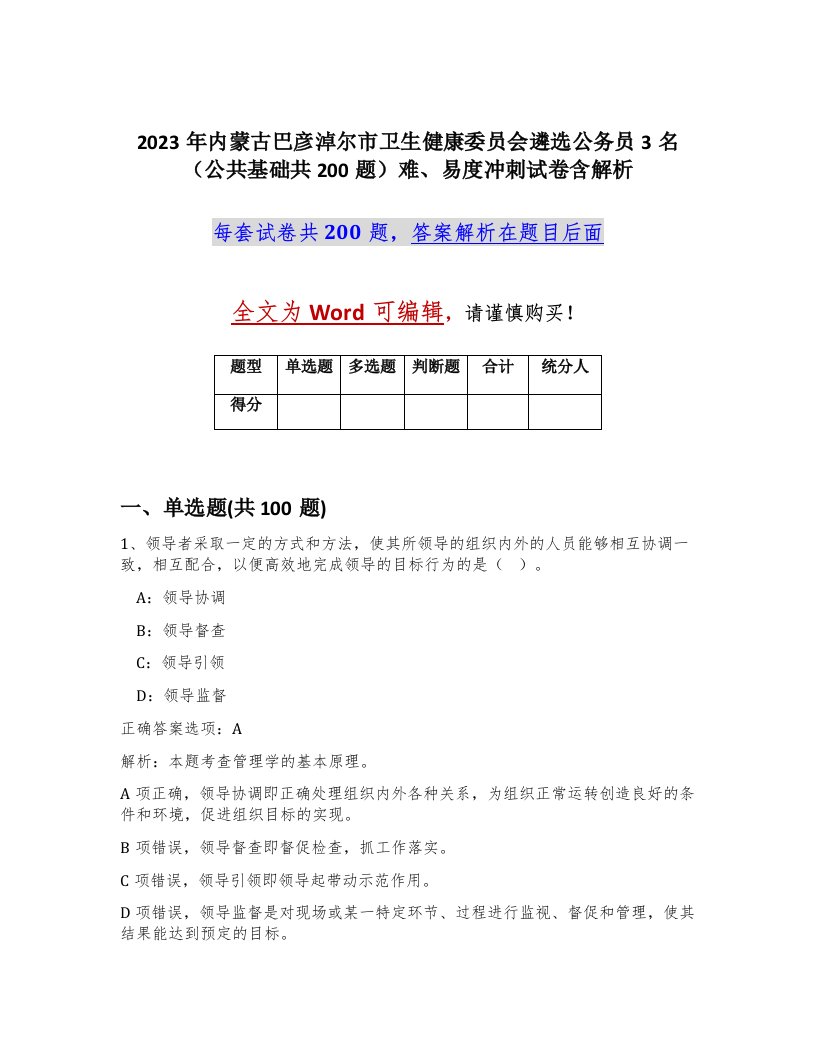 2023年内蒙古巴彦淖尔市卫生健康委员会遴选公务员3名公共基础共200题难易度冲刺试卷含解析