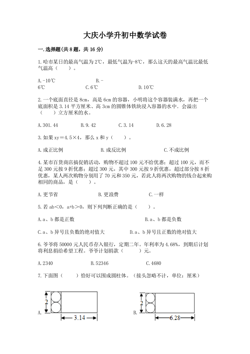 大庆小学升初中数学试卷附参考答案【夺分金卷】