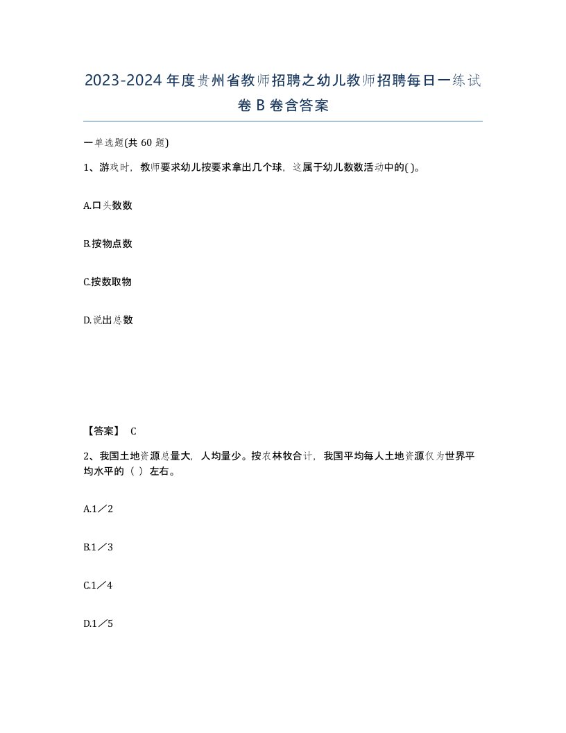 2023-2024年度贵州省教师招聘之幼儿教师招聘每日一练试卷B卷含答案