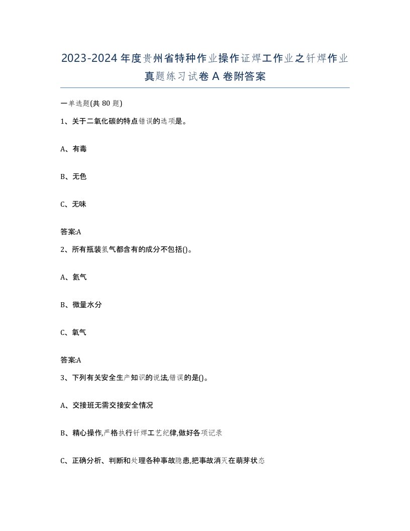 20232024年度贵州省特种作业操作证焊工作业之钎焊作业真题练习试卷A卷附答案