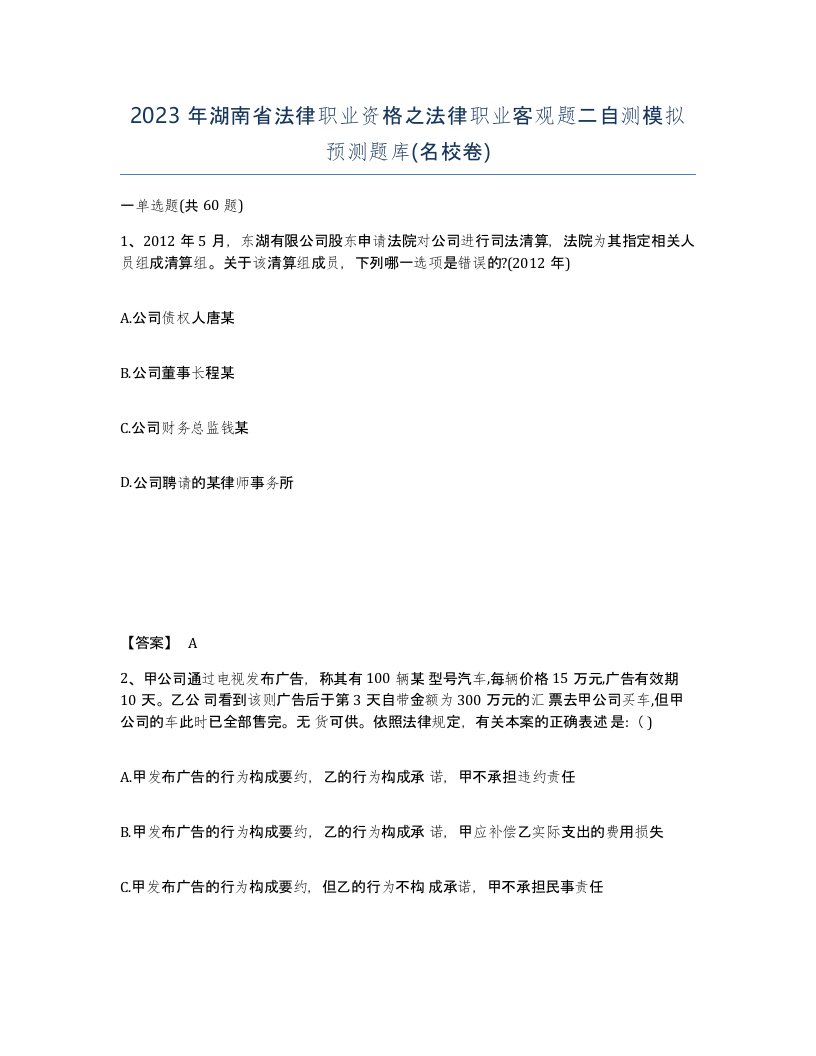 2023年湖南省法律职业资格之法律职业客观题二自测模拟预测题库名校卷