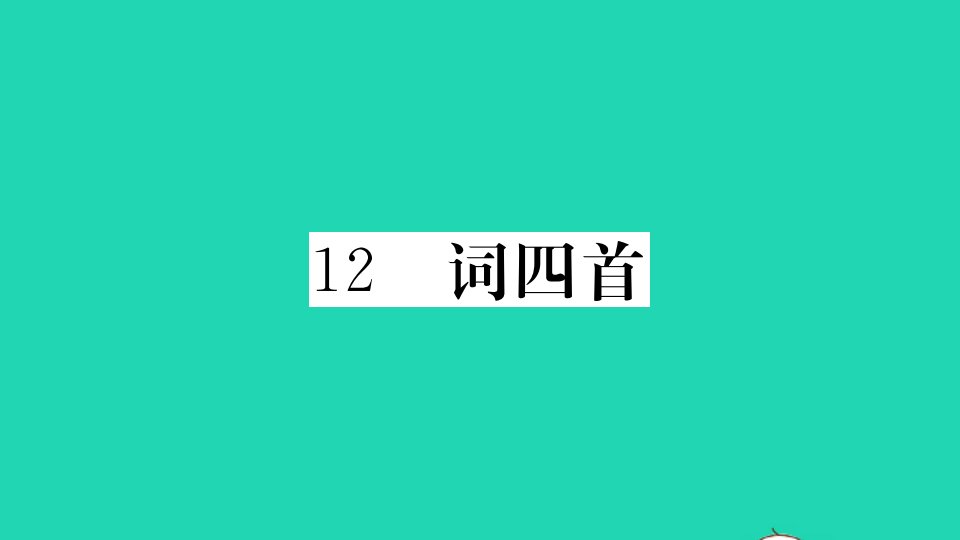 贵州专版九年级语文下册第三单元12词四首册作业课件新人教版