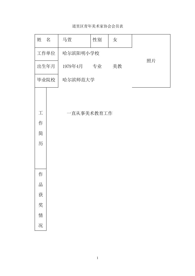 美术家协会表格