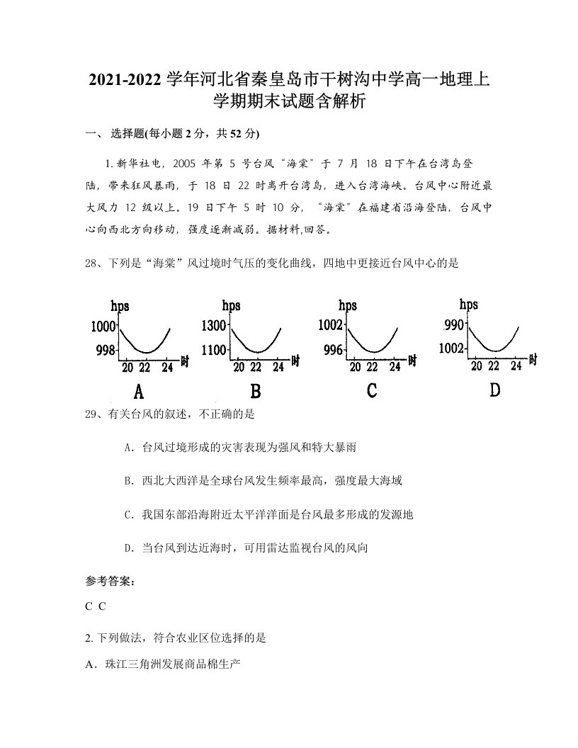 2021-2022学年河北省秦皇岛市干树沟中学高一地理上学期期末试题含解析