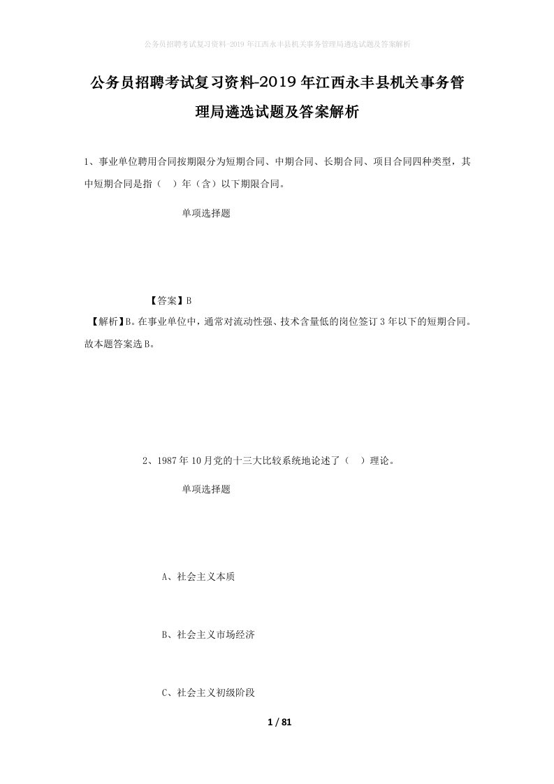 公务员招聘考试复习资料-2019年江西永丰县机关事务管理局遴选试题及答案解析