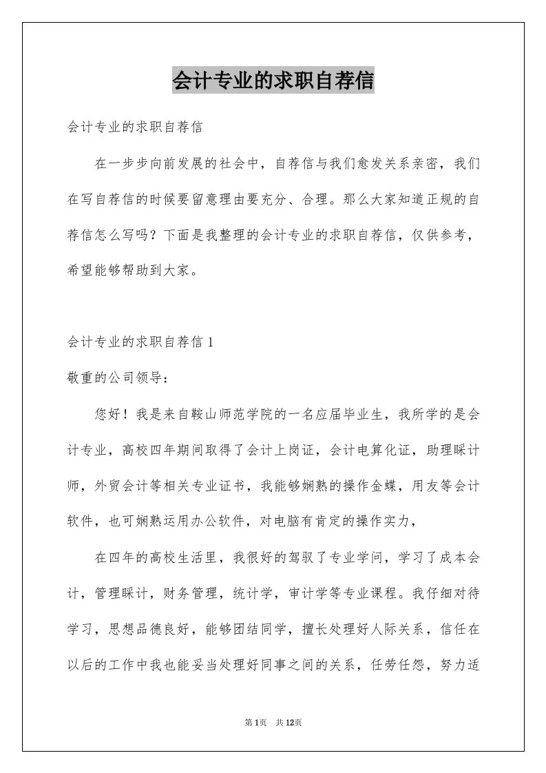 会计专业的求职自荐信例文