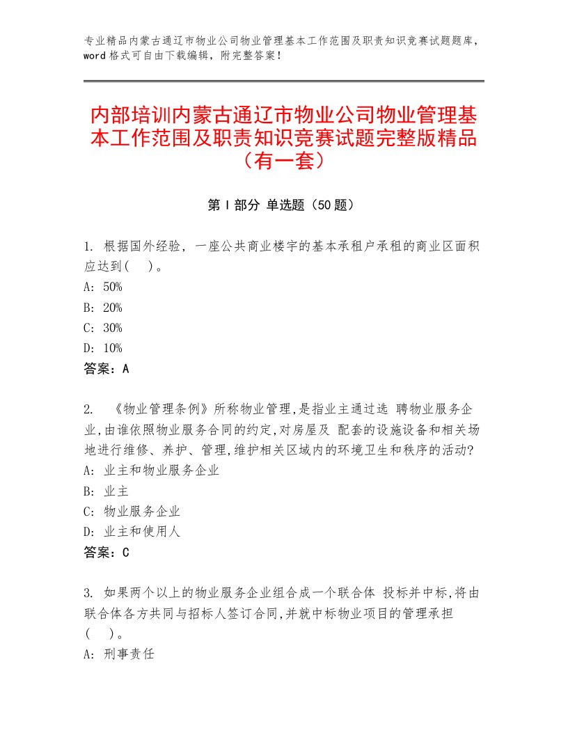 内部培训内蒙古通辽市物业公司物业管理基本工作范围及职责知识竞赛试题完整版精品（有一套）