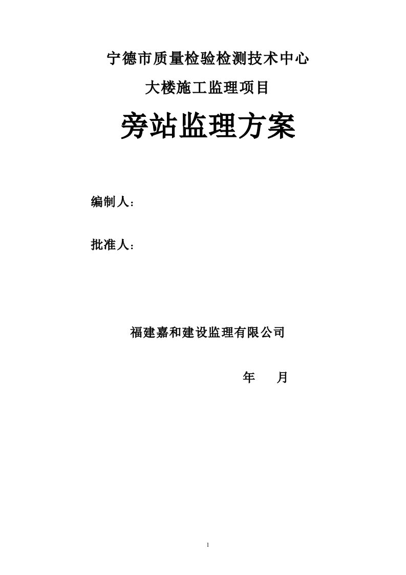 宁德质量检验检测技术中心旁站监理方案