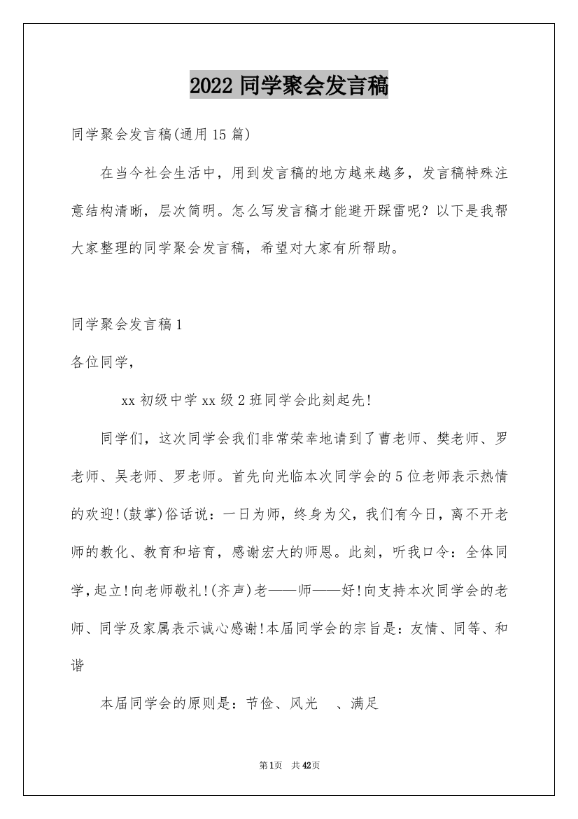 2022同学聚会发言稿_86