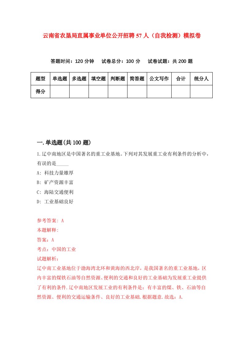 云南省农垦局直属事业单位公开招聘57人自我检测模拟卷第9套