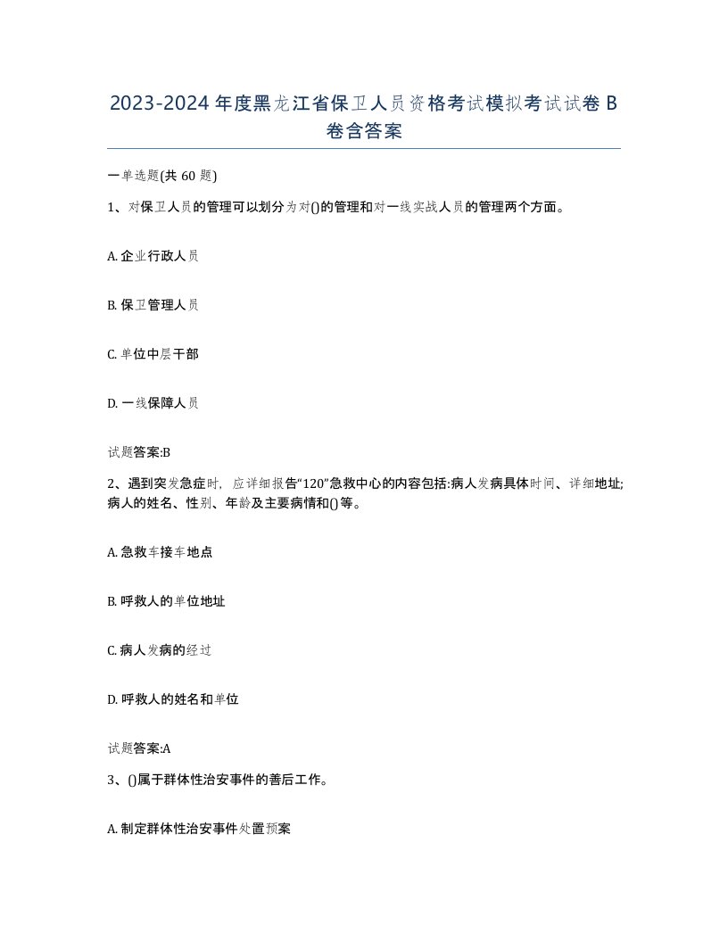 2023-2024年度黑龙江省保卫人员资格考试模拟考试试卷B卷含答案