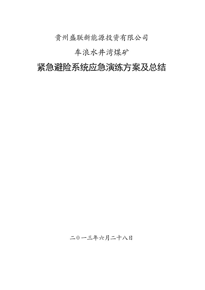 [培训]煤矿紧急避险系统应急演练方案及总结