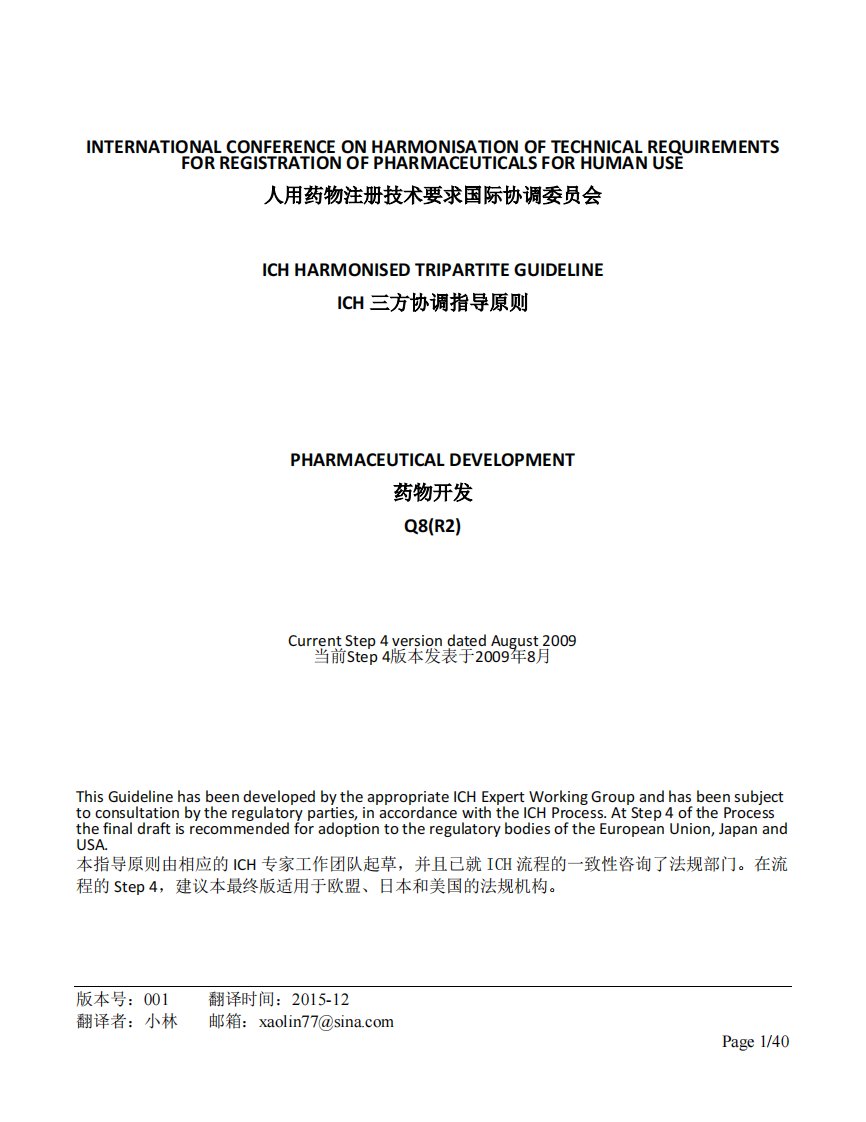 ICHQ8药物开发指导原则中英文对照