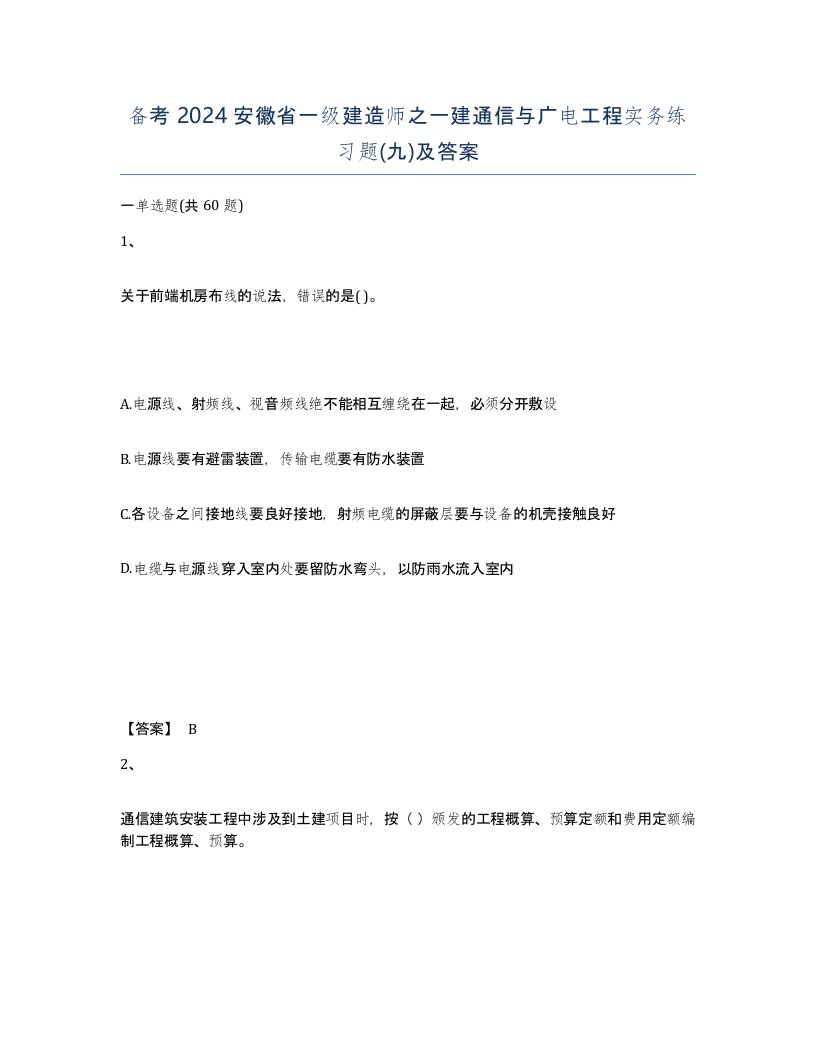 备考2024安徽省一级建造师之一建通信与广电工程实务练习题九及答案