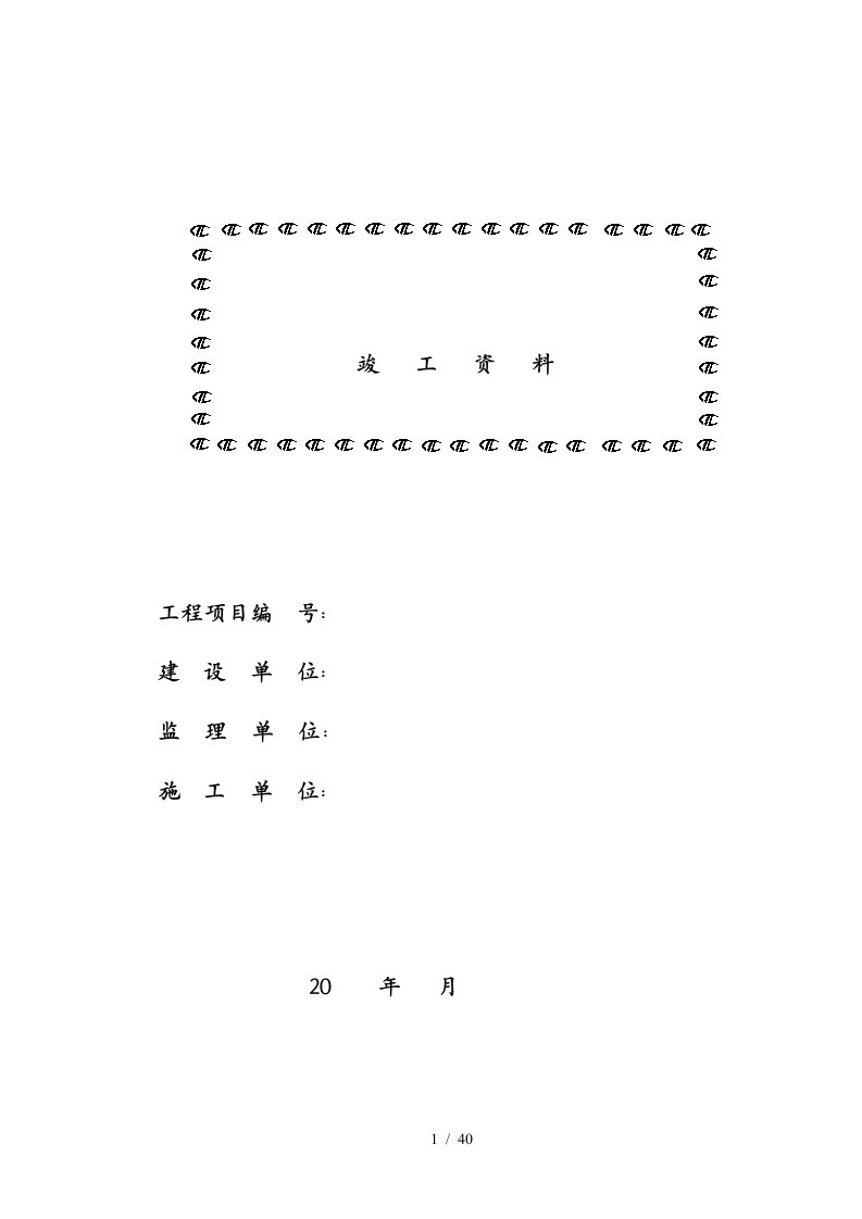 通信工程竣工资料