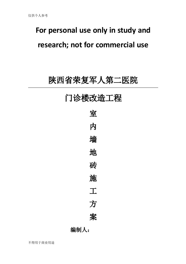 室内墙地砖施工方案