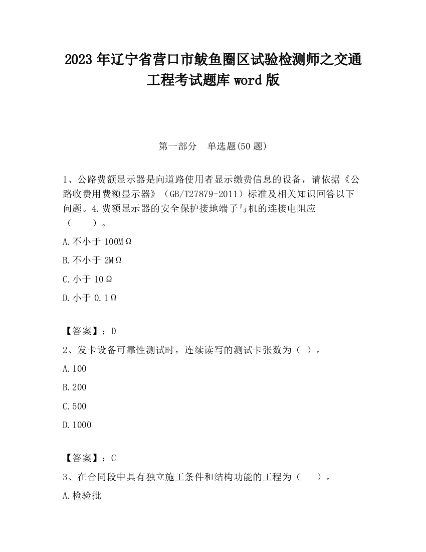 2023年辽宁省营口市鲅鱼圈区试验检测师之交通工程考试题库word版