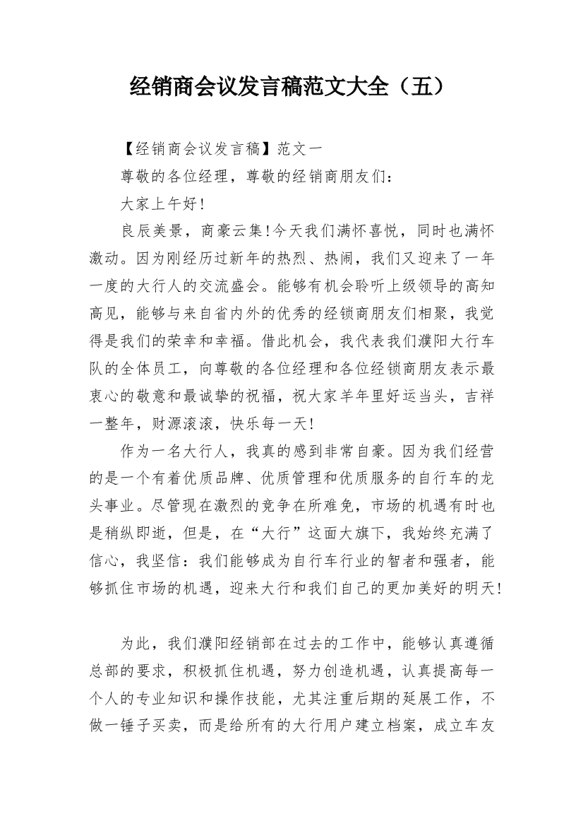 经销商会议发言稿范文大全（五）