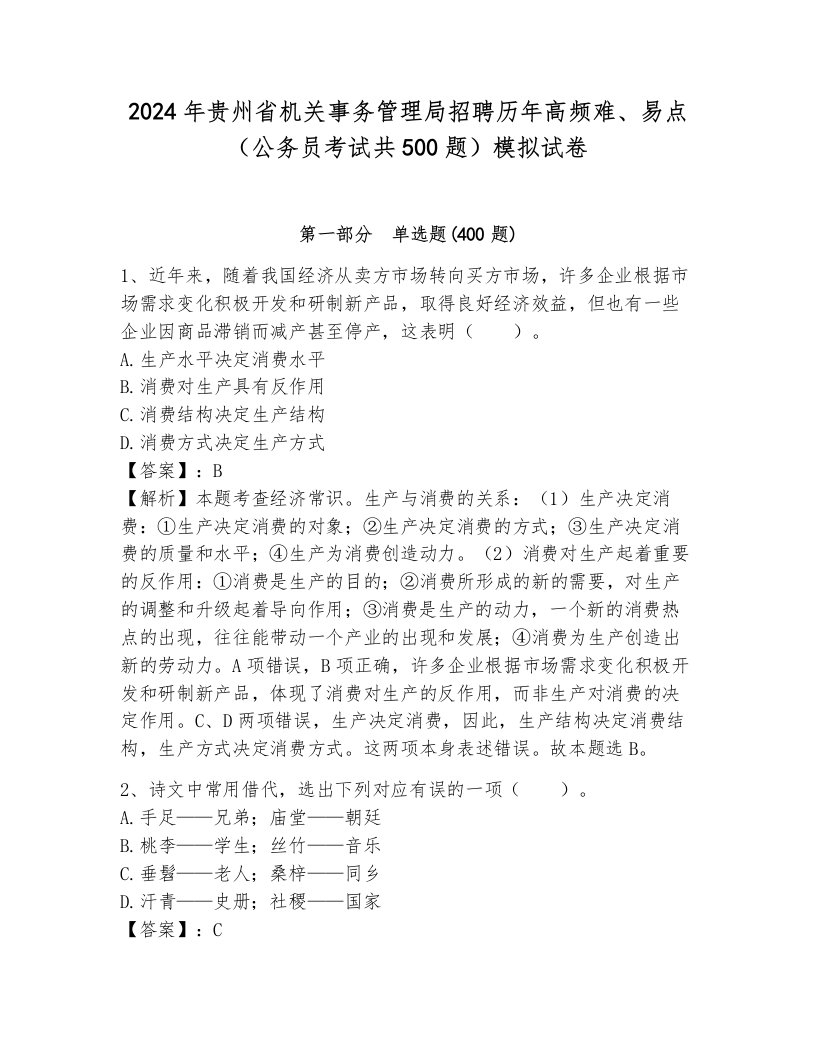 2024年贵州省机关事务管理局招聘历年高频难、易点（公务员考试共500题）模拟试卷及答案1套