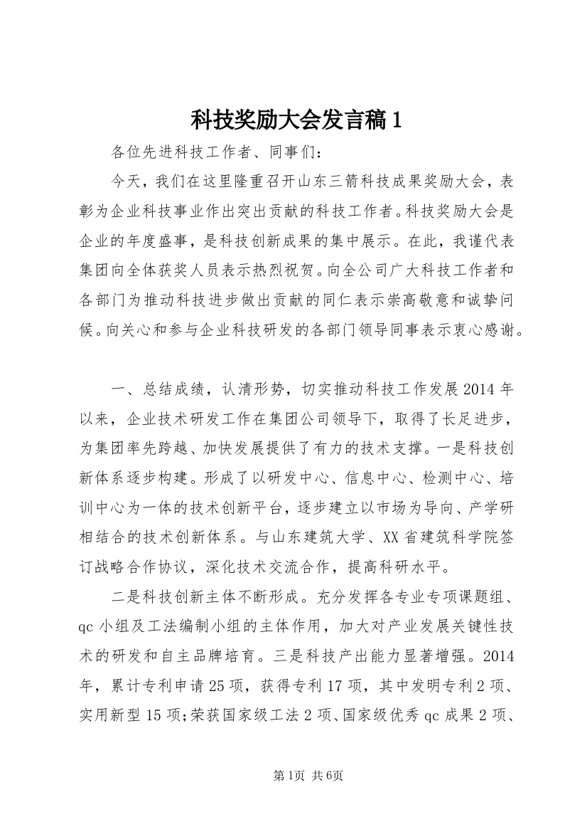 科技奖励大会发言稿1