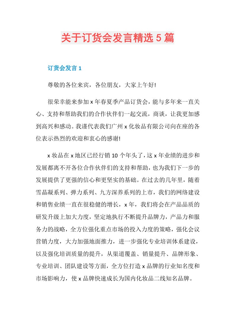 关于订货会发言精选5篇