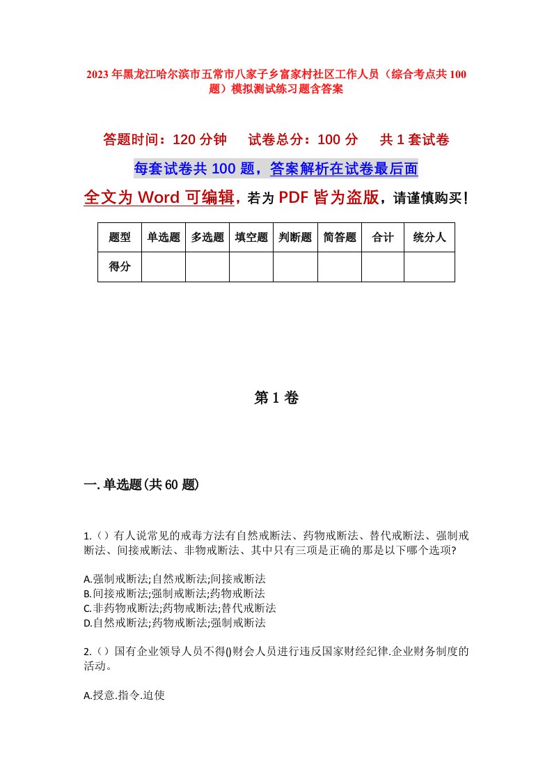 2023年黑龙江哈尔滨市五常市八家子乡富家村社区工作人员综合考点共100题模拟测试练习题含答案