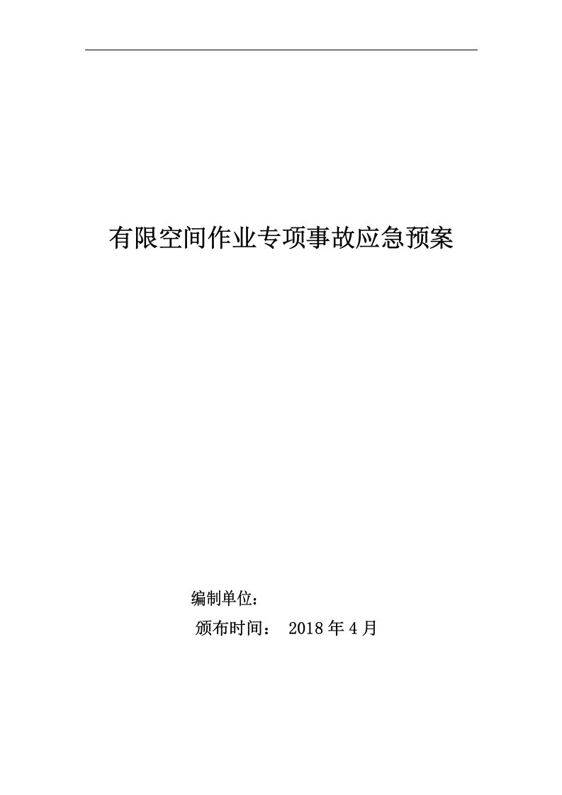 有限空间作业应急预案及现场处置方案