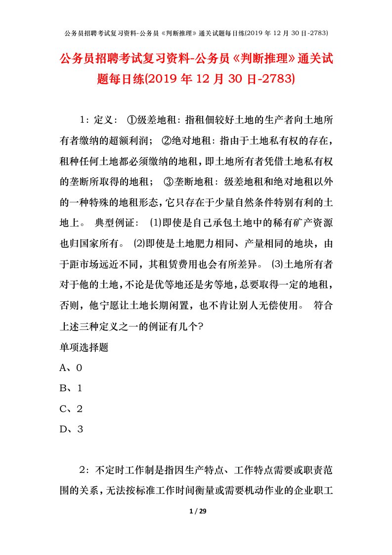 公务员招聘考试复习资料-公务员判断推理通关试题每日练2019年12月30日-2783