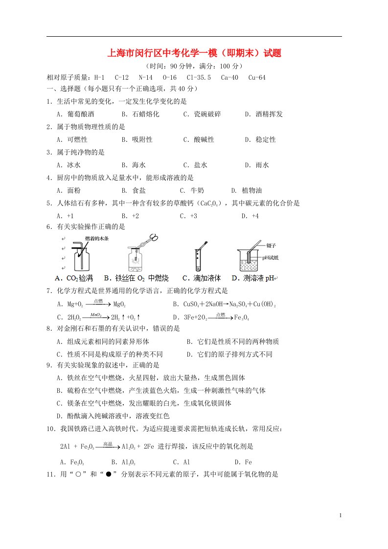 上海市闵行区中考化学一模（即期末）试题