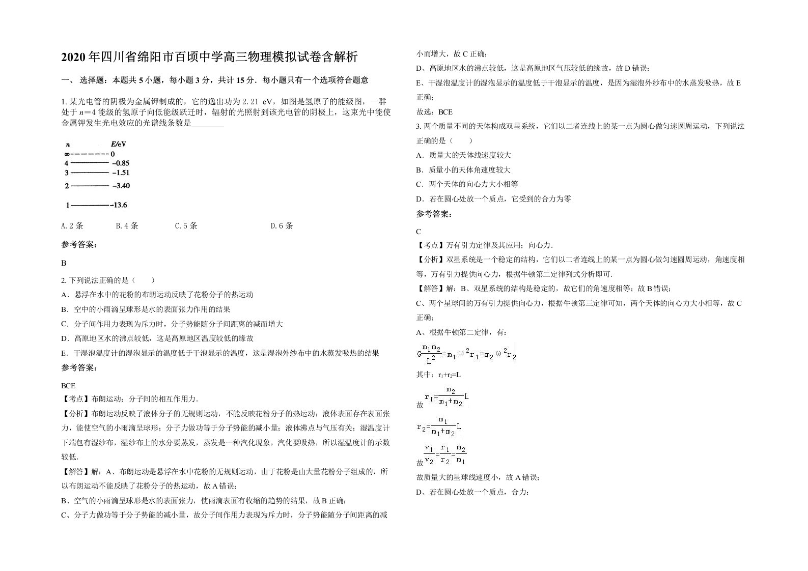 2020年四川省绵阳市百顷中学高三物理模拟试卷含解析