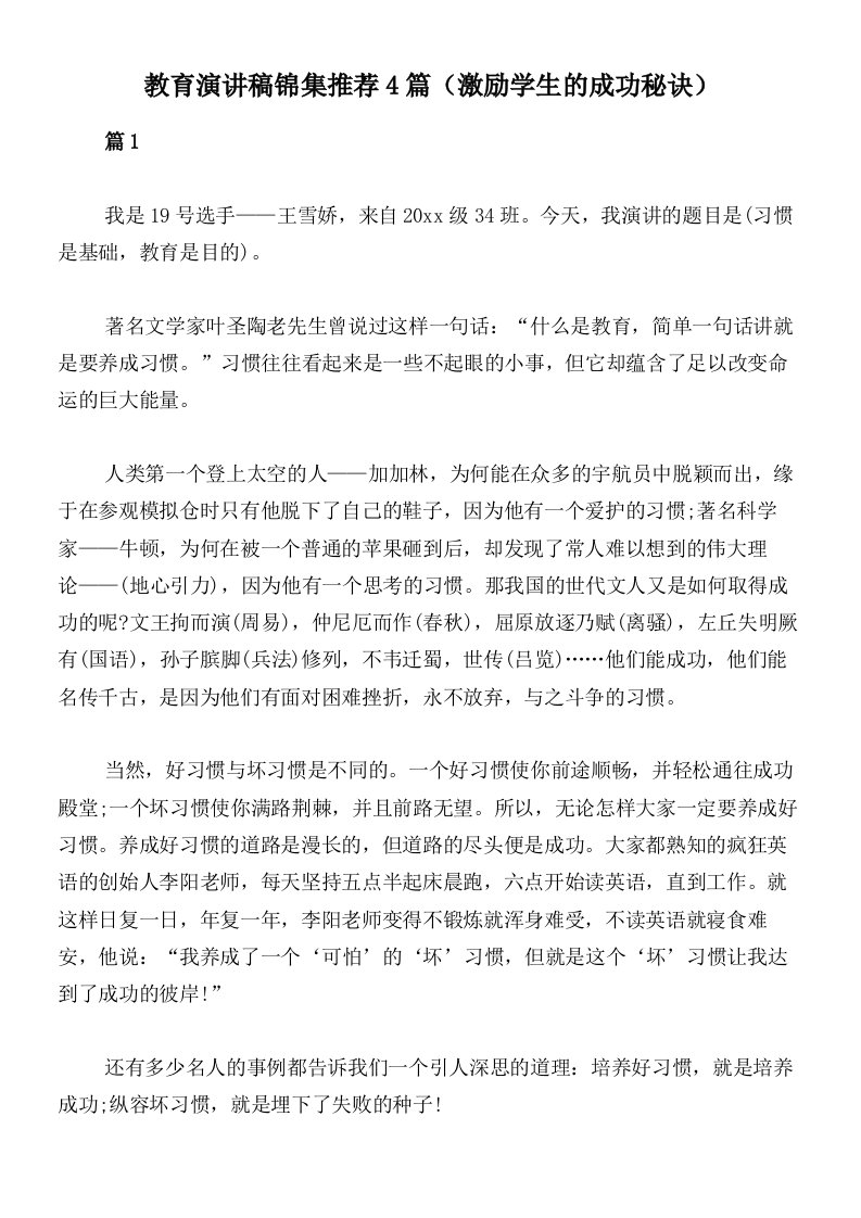 教育演讲稿锦集推荐4篇（激励学生的成功秘诀）