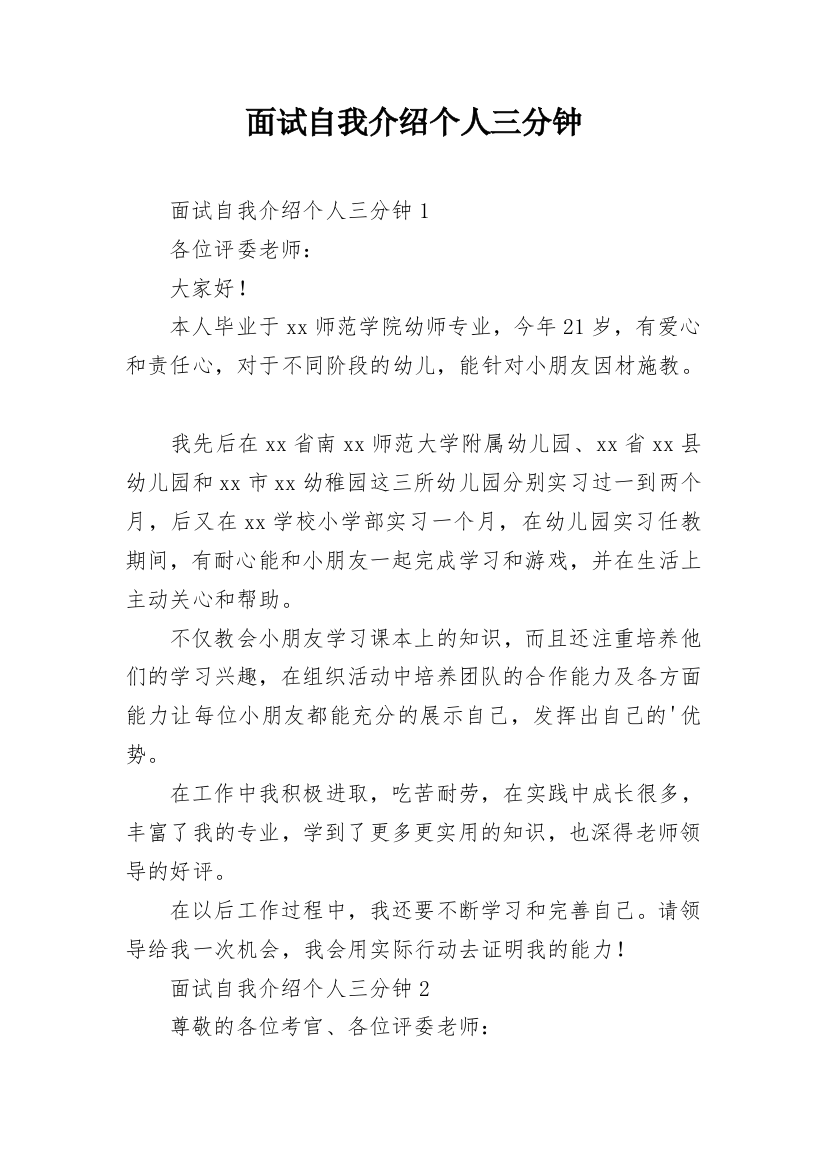 面试自我介绍个人三分钟