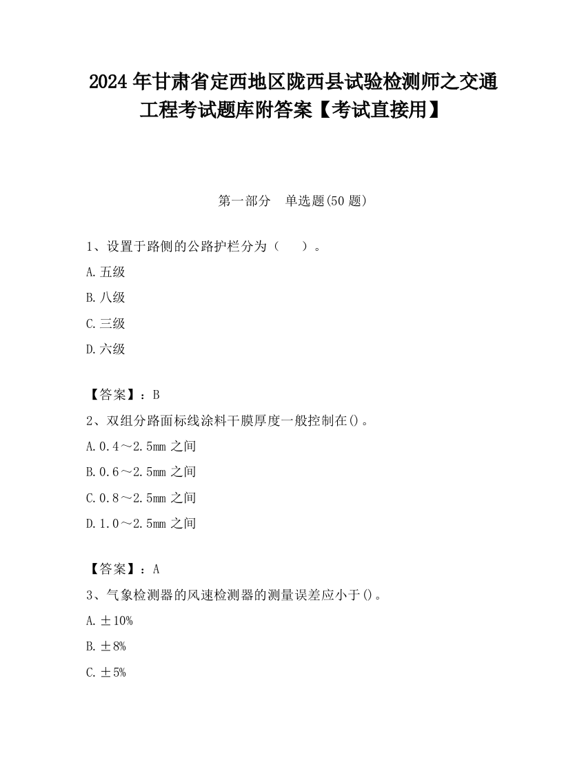 2024年甘肃省定西地区陇西县试验检测师之交通工程考试题库附答案【考试直接用】