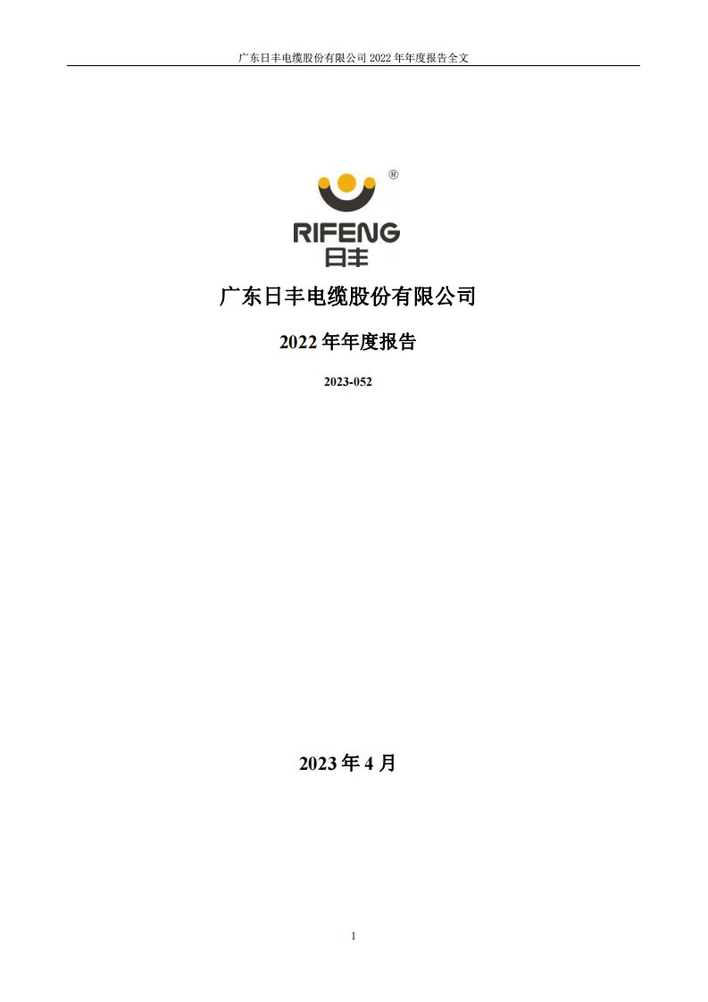 深交所-日丰股份：2022年年度报告-20230426